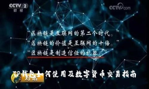 TP钱包如何使用及数字货币交易指南