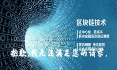 抱歉，我无法满足您的请