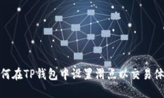 如何在TP钱包中设置滑点以