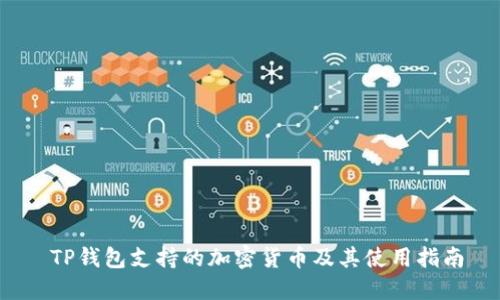  TP钱包支持的加密货币及其使用指南