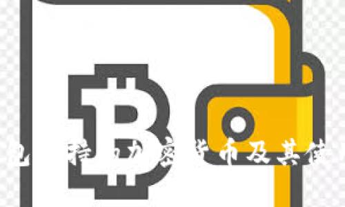  TP钱包支持的加密货币及其使用指南