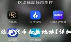 如何在TP钱包中添加代币合