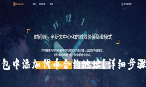 如何在TP钱包中添加代币合约地址？详细步骤和技巧解析