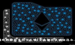 TP钱包转账地址能查到信息