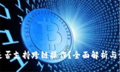 TP钱包是否支持跨链操作？