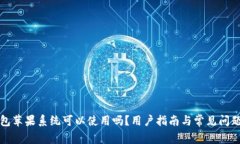 TP钱包苹果系统可以使用吗
