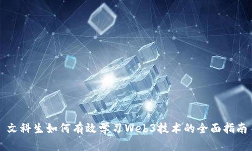 文科生如何有效学习Web3技术的全面指南