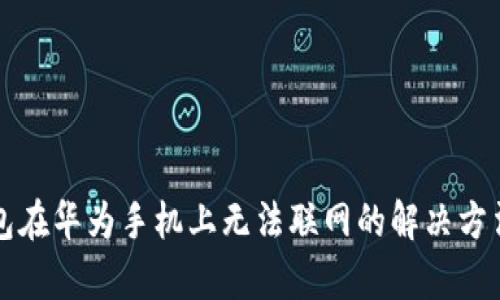 TP钱包在华为手机上无法联网的解决方法解析