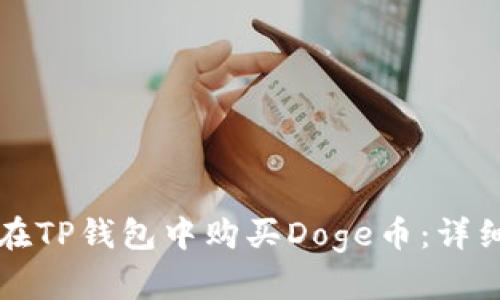 如何在TP钱包中购买Doge币：详细指南