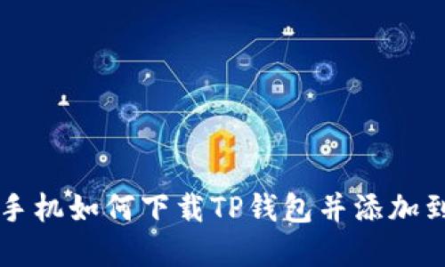 苹果手机如何下载TP钱包并添加到桌面