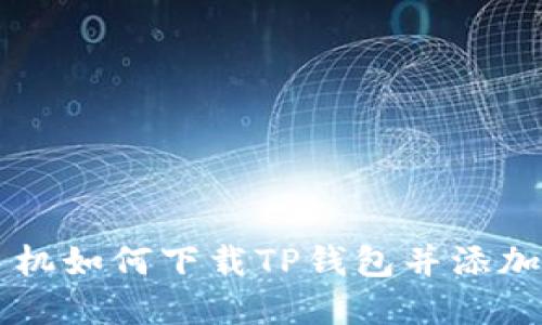 苹果手机如何下载TP钱包并添加到桌面