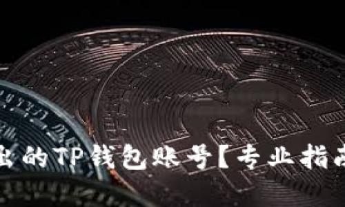 如何找回退出的TP钱包账号？专业指南与解决方案