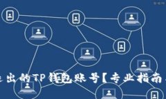 如何找回退出的TP钱包账号