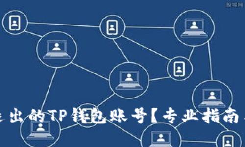 如何找回退出的TP钱包账号？专业指南与解决方案