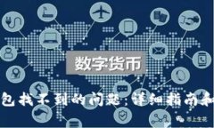 如何解决TP钱包找不到的问
