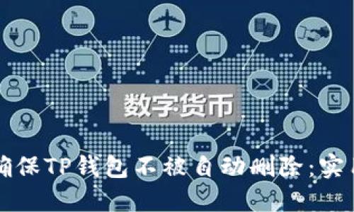 如何确保TP钱包不被自动删除：实用指南