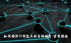 如何确保TP钱包不被自动删