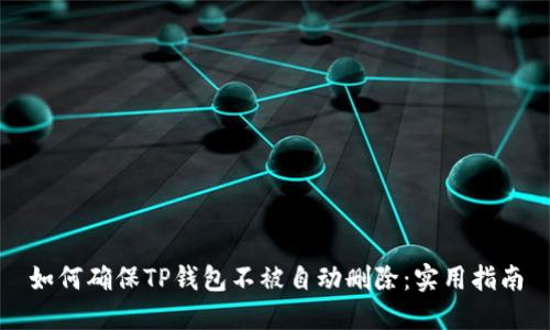 如何确保TP钱包不被自动删除：实用指南