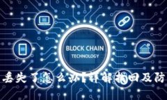 TP钱包丢失了怎么办？详解