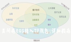 如何通过交易所将EOS转入