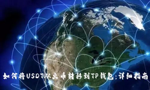 如何将USDT从火币转移到TP钱包：详细指南