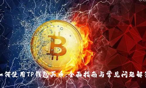 如何使用TP钱包买币：全面指南与常见问题解答