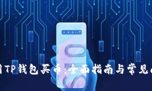 如何使用TP钱包买币：全面指南与常见问题解答