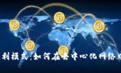 Web3的盈利模式：如何在去