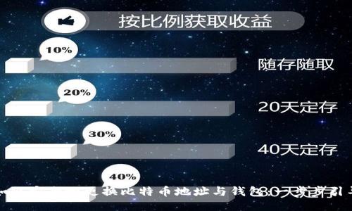 如何安全地更换比特币地址与钱包：一步步引导