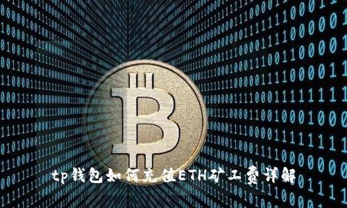 tp钱包如何充值ETH矿工费详解