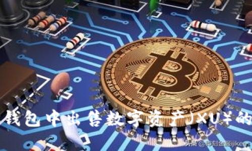 如何在TP钱包中出售数字资产（XU）的详细指南