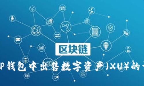 如何在TP钱包中出售数字资产（XU）的详细指南
