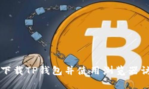 如何安全下载TP钱包并使用浏览器访问其官网