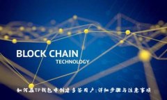 如何在TP钱包中创建多签用