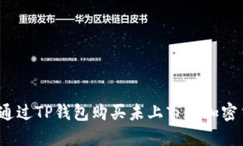 如何通过TP钱包购买未上市的加密货币？