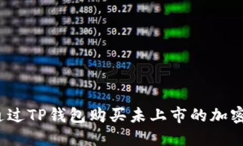 如何通过TP钱包购买未上市的加密货币？
