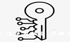 TP钱包第一次使用指南：步
