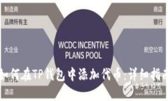 如何在TP钱包中添加代币：