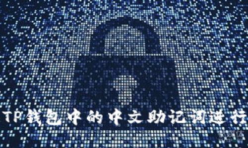 如何使用TP钱包中的中文助记词进行安全管理