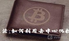 探讨Web3日常生活：如何利