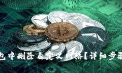 如何在TP钱包中删除自定义