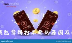 新版TP钱包薄饼打不开的原