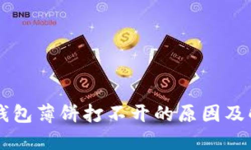 新版TP钱包薄饼打不开的原因及解决方法