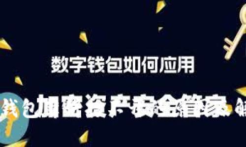 新版TP钱包薄饼打不开的原因及解决方法