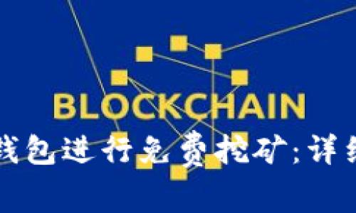 如何使用TP钱包进行免费挖矿：详细指南与资源