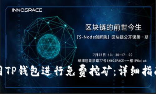如何使用TP钱包进行免费挖矿：详细指南与资源