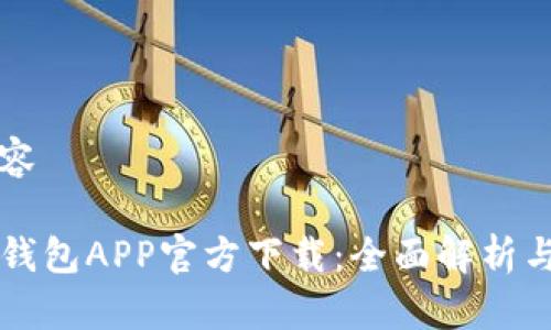 可操作内容

苹果版TP钱包APP官方下载：全面解析与使用指南