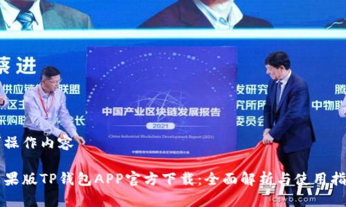 可操作内容

苹果版TP钱包APP官方下载：全面解析与使用指南