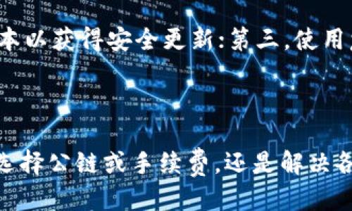 biao ti/biao titp钱包不同公链之间如何转账/biao ti

/guanjiancitp钱包, 转账, 公链, 钱包

#### 引言

在区块链技术逐渐成熟的今天，越来越多的人开始使用数字货币和去中心化的钱包。TP钱包作为一款非常热门的数字货币钱包，支持多种公链资产的管理。在使用TP钱包进行资产转账时，许多用户会遇到公链之间如何转账的问题。本文将详细介绍如何在TP钱包中进行不同公链之间的转账、相关的注意事项、常见问题及解决方案。

#### TP钱包简介

TP钱包是一个多链数字资产钱包，支持以太坊（Ethereum）、比特币（Bitcoin）、波场（TRON）等多种主流公链及其代币的存储和管理。用户只需下载TP钱包应用并完成简单的注册，即可方便地管理各种数字资产。此外，TP钱包还提供交易、兑换等功能，极大地方便了数字资产的使用。

#### 如何在TP钱包中进行不同公链之间的转账

第一步：下载与注册TP钱包
首先，用户需在手机应用商店下载TP钱包。安装后，打开应用并根据提示进行注册。用户可以选择注册新账户或导入已有钱包。在注册时，建议用户记录好助记词，以防丢失访问权限。

第二步：选择要转账的公链
注册成功后，用户会看到TP钱包的主界面。这里展示了用户持有的各类数字资产和公链。用户需先选择要转账的资产对应的公链，例如以太坊、比特币、波场等。

第三步：进行转账操作
选择好目标公链后，点击“转账”按钮，输入接收方的地址、转账金额等信息。请务必核对接收地址，因为一旦发送后，无法撤回！

第四步：确认转账并支付手续费
在确认所有转账信息无误后，用户需要支付一定的网络手续费，以便完成该笔转账。费用会根据当前的网络情况而有所不同，用户需要根据情况选择合适的手续费。

第五步：完成转账并查看记录
转账完成后，用户可以在TP钱包的交易历史中查看该笔交易的详细记录。交易状态可能会需要一些时间来确认，用户可根据网络情况耐心等待。

#### 注意事项和常见问题

在进行公链之间的转账时，除了上述步骤，用户还需注意以下事项：

1. **确保地址正确**：输入的接收地址必须与目标公链匹配，错误的地址可能导致资金丢失。
2. **了解手续费**：不同的公链转账费用不同，用户需提前了解相关信息，以免因费用不足导致转账失败。
3. **网络拥堵**：在网络高峰期，转账确认时间可能会延长，这时用户需保持耐心。
4. **替代币转账问题**：某些ERC20代币可能需要通过不同的渠道进行转账，用户需提前了解代币的特性。

#### 常见问题

1. **如何恢复TP钱包的丢失密码或助记词？**
   
   恢复TP钱包的丢失密码或助记词
   如果用户丢失了TP钱包的密码或助记词，将无法直接恢复账户。这一点非常重要，因此在创建钱包时，一定要将助记词安全备份。一旦丢失助记词，用户将无法找回账户内的任何资产。TP钱包并不支持找回密码服务，因为这有助于确保用户资产的安全性。建议用户在注册时多做备份，选择密码管理工具来存储重要信息。

2. **TP钱包支持哪些类型的公链？**

   TP钱包支持的公链类型
   TP钱包支持众多主流公链，包括但不限于以太坊、比特币、波场、EOS、币安智能链等。这些公链能够为用户提供丰富的数字资产管理体验。此外，TP钱包还支持多种代币，确保用户可以方便地进行资产管理。用户如需了解具体支持的公链及代币信息，可以访问TP钱包的官方网站或查阅相关文档。

3. **我能否在TP钱包中直接进行跨链转账？**

   TP钱包中的跨链转账
   TP钱包支持多链资产的管理，但用户在进行实际转账时，当前多条公链之间并不支持直接跨链转账。通常用户需要将资产先兑换为其他数字货币，或使用中介平台进行兑换后，再转入目标公链。因此，建议用户在进行跨链转账时，提前了解目标公链的资产接收情况，选择合适的操作流程。

4. **如何选择适合的转账手续费？**

   选择合适的转账手续费
   TP钱包在转账时会提示用户选择手续费，用户可根据网络状况来选择合适的费用。一般来说，较高的手续费能够加快转账确认速度，而较低的手续费可能导致交易被延迟或未能确认。在选择手续费时，用户可以关注相关的区块链网络状况平台，观察当前平均的手续费水平，以便选择合适的手续费金额。

5. **如何保障在TP钱包内的资产安全？**

   保障TP钱包资产安全的方法
   为保障TP钱包内资产的安全，用户应遵循以下几个基本原则：第一，安全保存助记词和密码，切勿将其分享给他人；第二，定期更新TP钱包软件，确保使用最新版本以获得安全更新；第三，使用复杂且独特的密码，并启用双重验证等额外安全措施；最后，避免在公共WiFi环境下进行交易，以免遭受黑客攻击。

#### 结尾

通过本文的介绍，用户应该能够更加清楚地了解TP钱包在不同公链之间如何转账的具体操作，以及在操作时应注意的相关事项和常见问题。无论是在进行交易时选择公链或手续费，还是解决各种可能遇到的问题，用户只需仔细阅读并遵循相关指导，就能够安全便捷地进行数字资产管理。同时，保持对数字货币市场的关注，以便随时做出合理的投资决策。