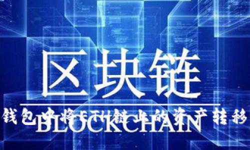如何在TP钱包中将ETH链上的资产转移到BSC链？